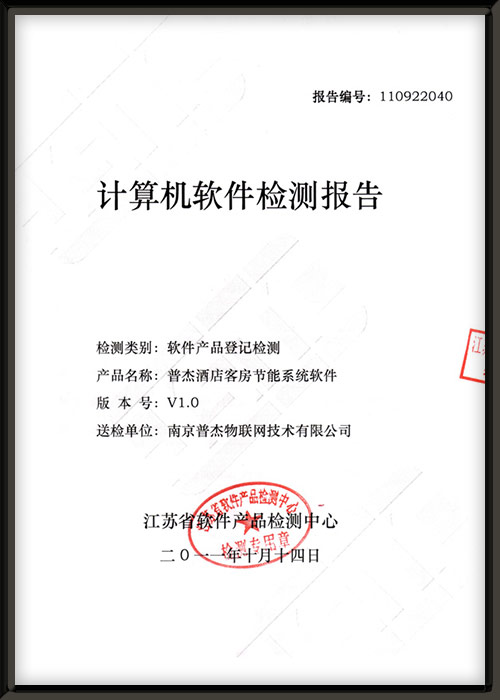 普杰客控軟件檢測報告