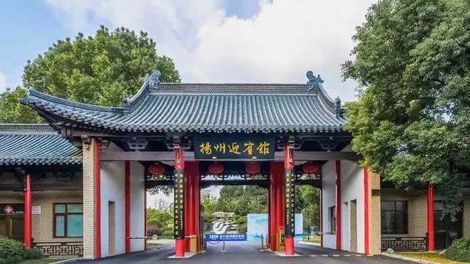揚州迎賓館